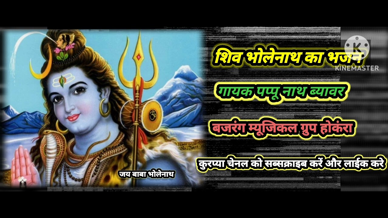 शिव भोलेनाथ का भजन गायक पप्पू नाथ ब्यावर ज्याबादो सहेलयां माने सिवजी लड़ेला ये 