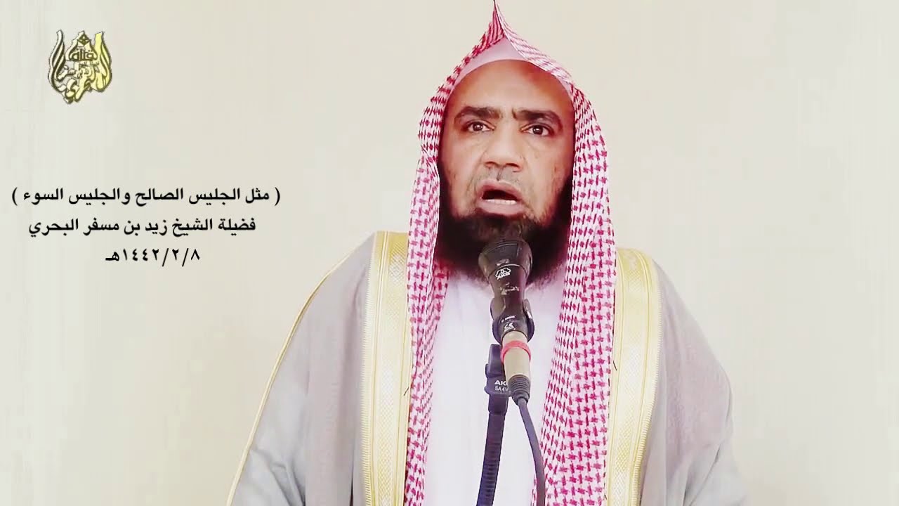 الشيخ زيدالبحري خطبة فوائد وتوجيهات من حديث(مثل الجليس الصالح والجليس السوء كحامل المسك ونافخ الكير)