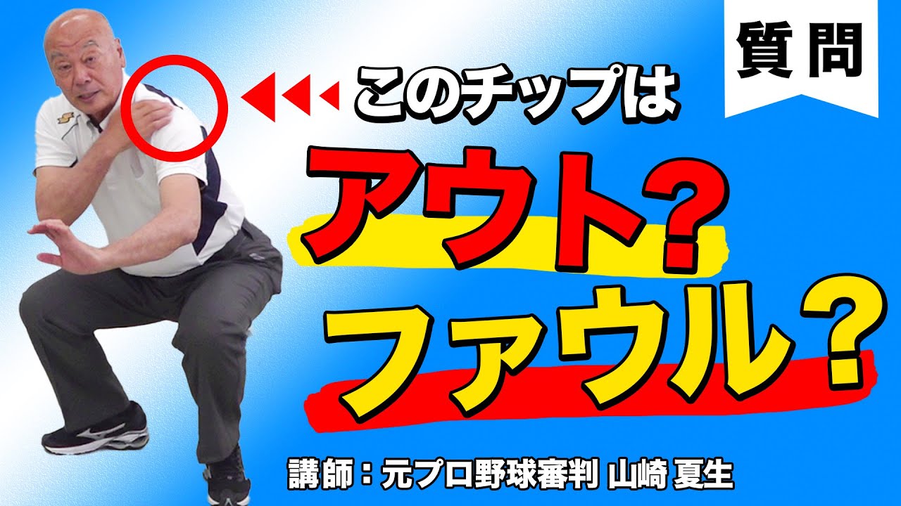 【少年野球審判講座】　2021年ルール改正　チップ　【キャッチャー】【ファール】