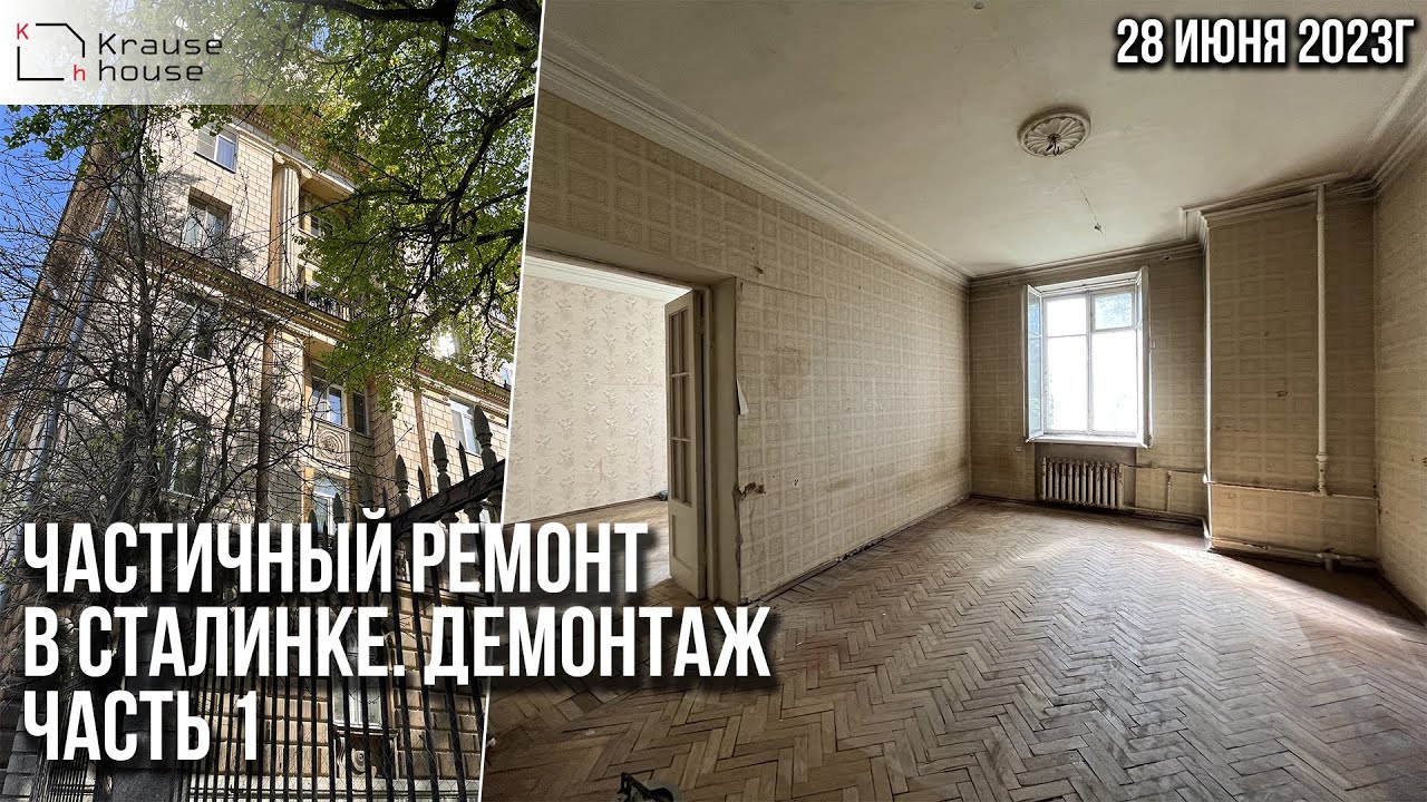 Частичный ремонт в сталинке. Демонтаж. Ремонт квартир в Санкт-Петербурге