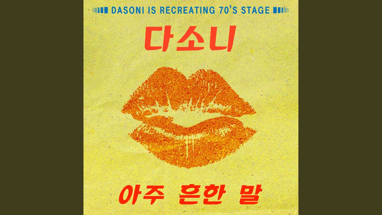 Love me (아주 흔한 말) (Stage Ver.)