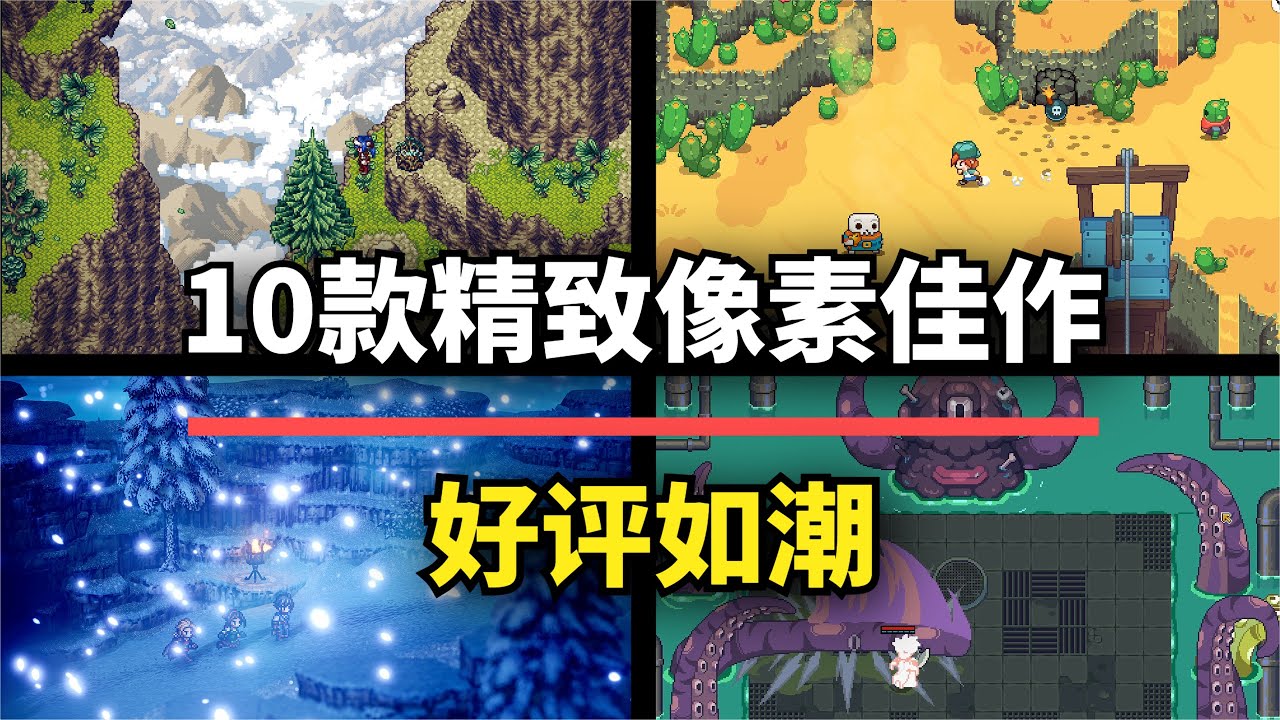 【游戏推荐】好看还耐玩！10款精致像素风佳作，种类齐全强推入库！