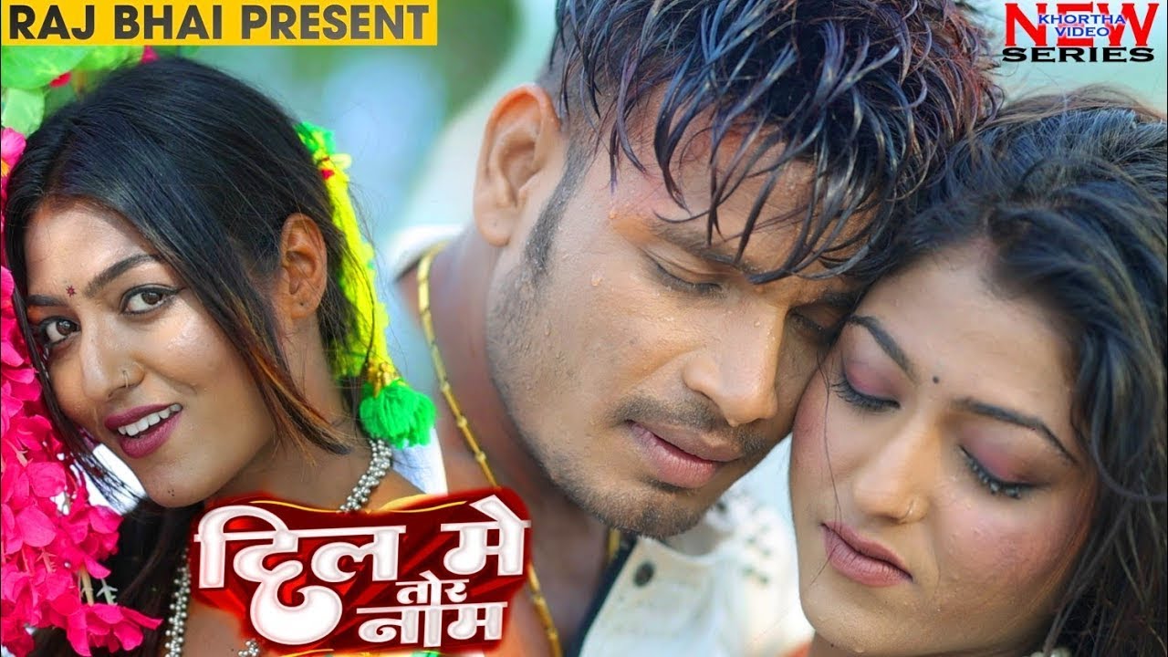 दिल में तोर नाम - DIL ME TOR NAAM - Raj Bhai Video - Khushi Raj - SK Sonu turi