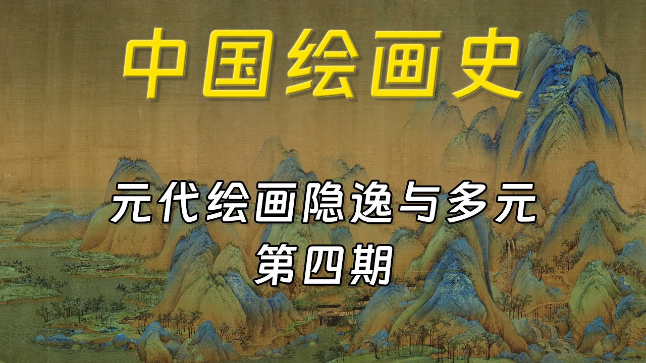 中国绘画史：元代为什么一上来只画&ldquo;隐士&rdquo;？【第四期】