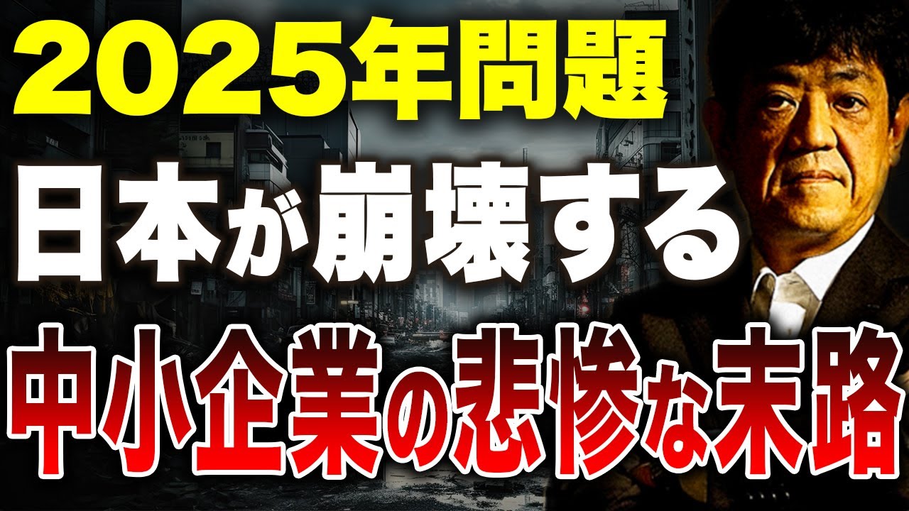2025年問題到来、大倒産時代の幕開けか？中小企業はどうすればいいのか？財務のプロが解説します。