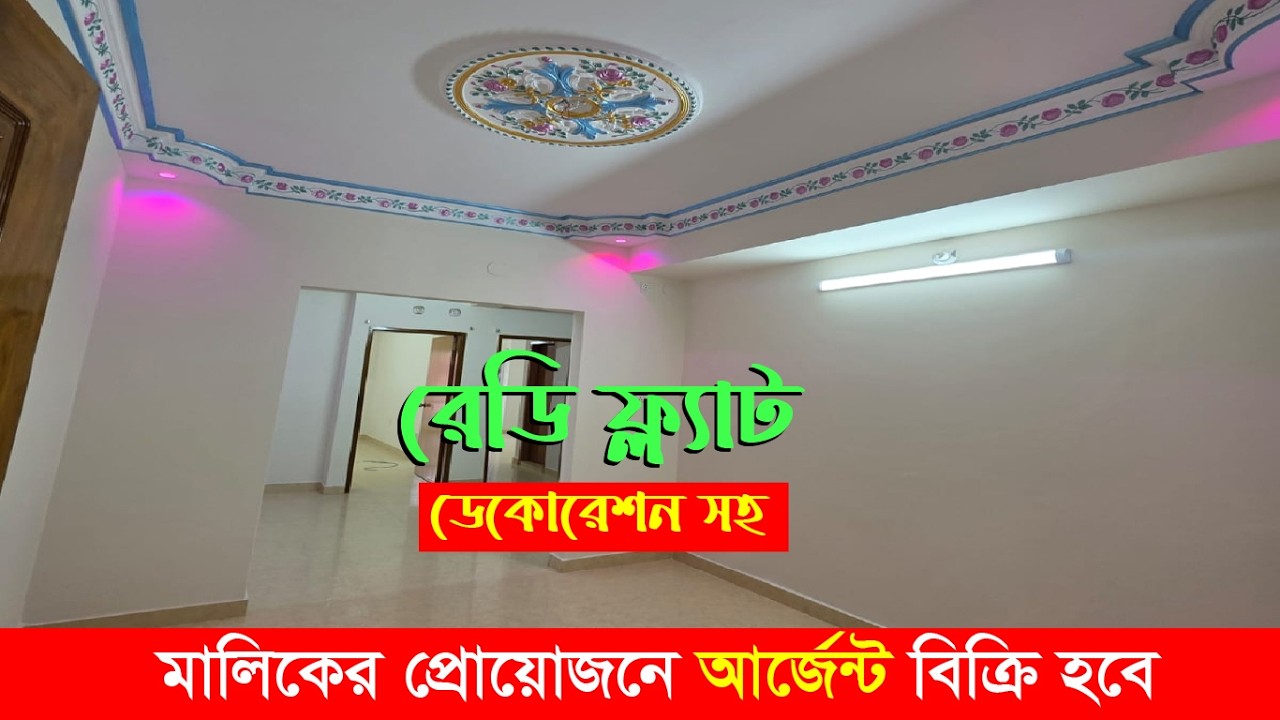 ডেকেরেশন সহ ৩ বেডরুমের রেডি ফ্ল্যাট আর্জেন্ট বিক্রি! | Ready Flat For Sale in Shonir Akhra Rayerbag