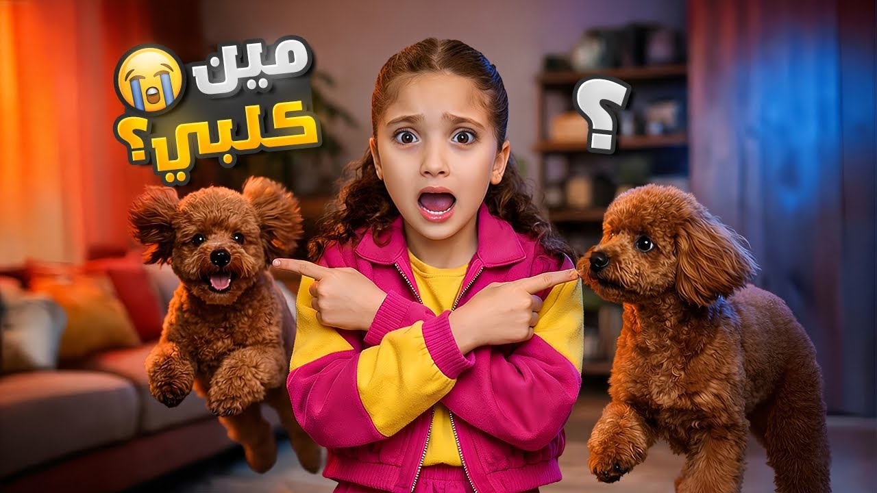 بدلنا كلب نايا بواحد غير… نايا انهارت😭 