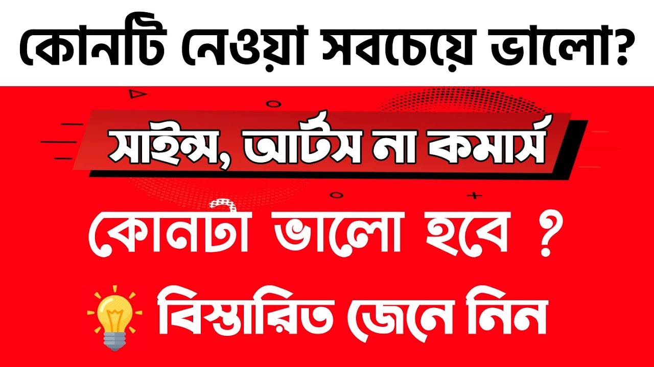 সাইন্স আর্টস নাকি কমার্স কোনটা নিবো। কোন বিভাগের ভবিষ্যত কি? Science arts commerce which is best?