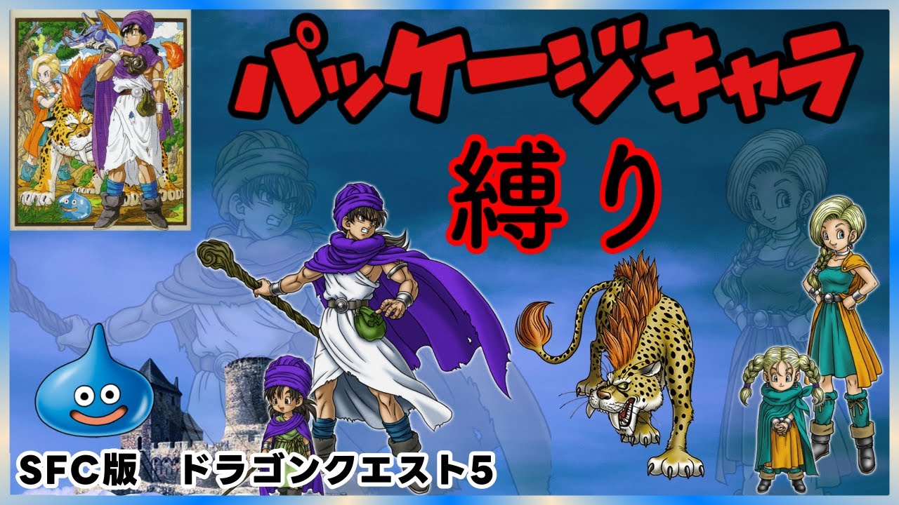 【SFC DQ5 】パッケージキャラ縛り