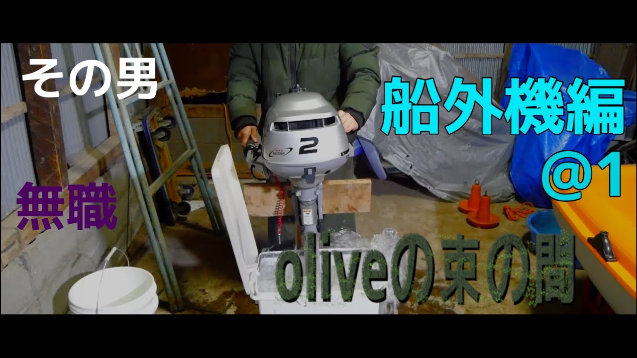 【2馬力船外機】無料でもらった船外機を整備する@１メンテナンス