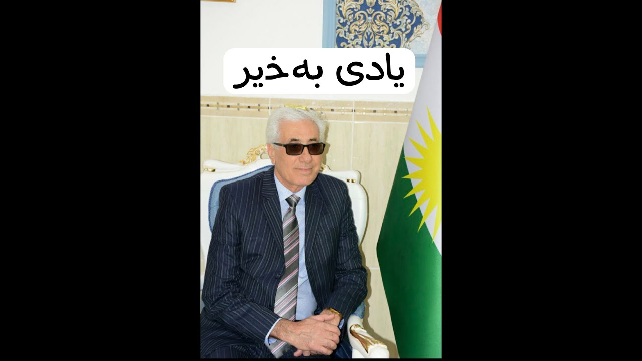 خوسرەو ماملی یادی بەخێر