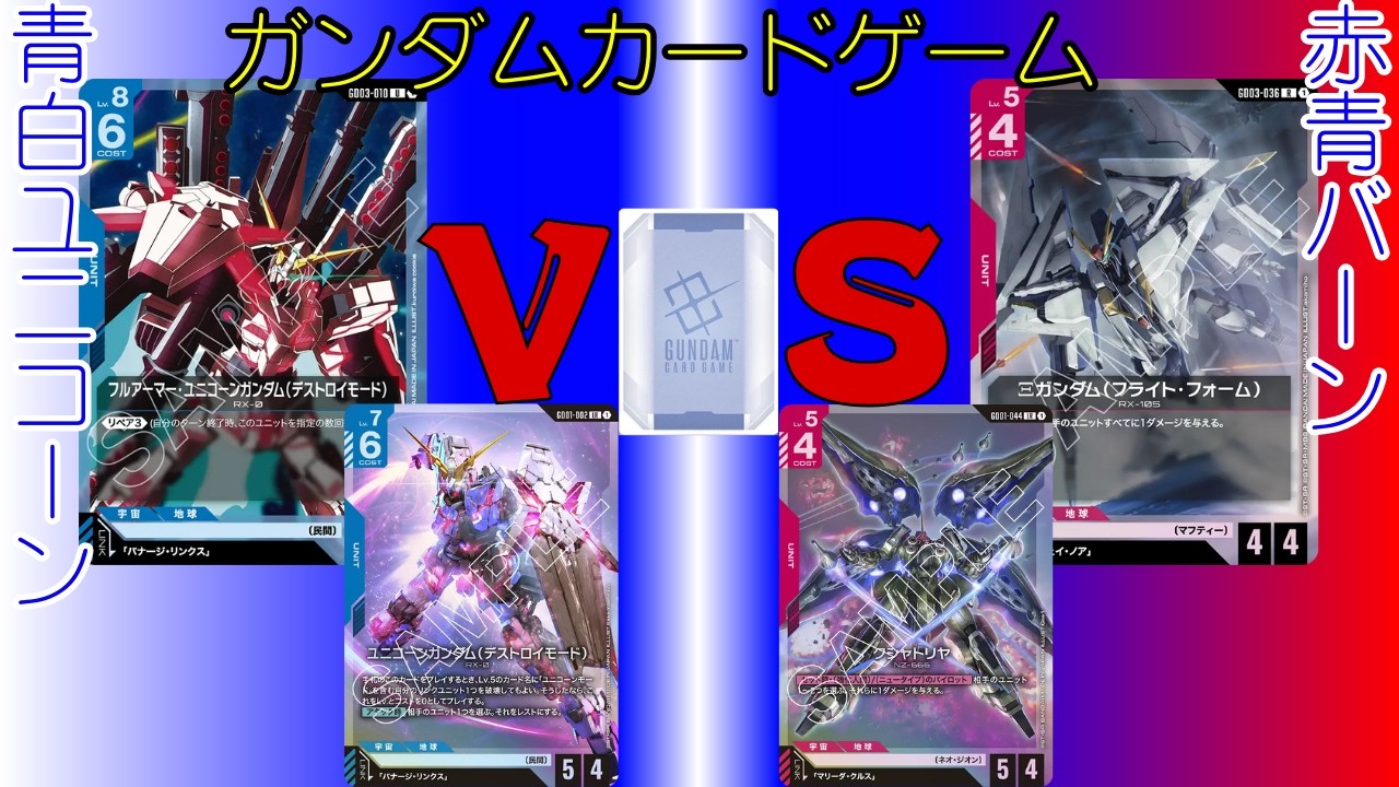 【ガンダムカードゲーム対戦(GCG)】#25 青白ユニコーンVS赤青バーン