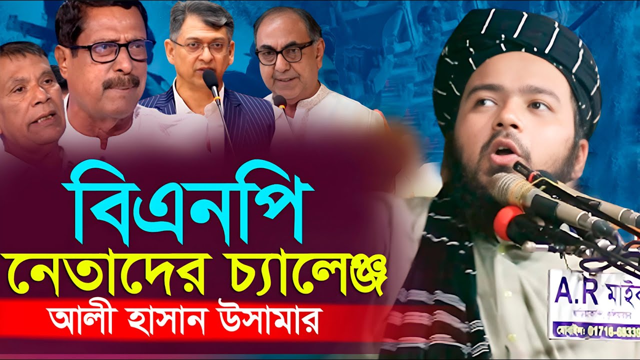 বিএনপি নেতাদের চ্যালেঞ্জ- আলী হাসান উসামা নতুন ওয়াজ | Ali Hasan Usama New Waz | ali hasan osama