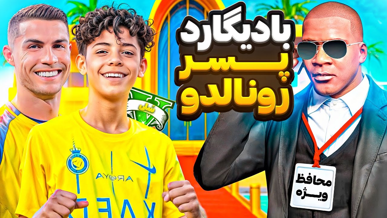 توی جی تی ای وی بادیگارد ویژه پسر رونالدو شدم 😎🔥 نجات کریستیانو جونیور