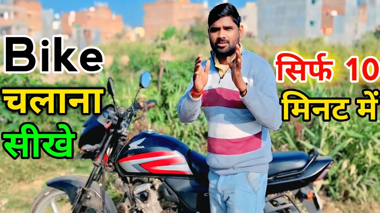 Bike Chalana kaise sikhe?Sirf 10 minute mein ||  Two Wheeler Gyaan 
