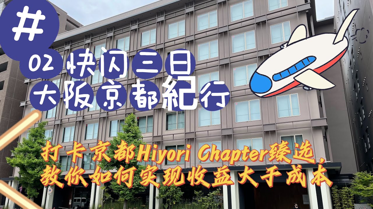 快闪3日大阪・京都紀行②；打卡京都Hiyori Chapter臻选，教你如何實現收益大於成本，回血率驚人...