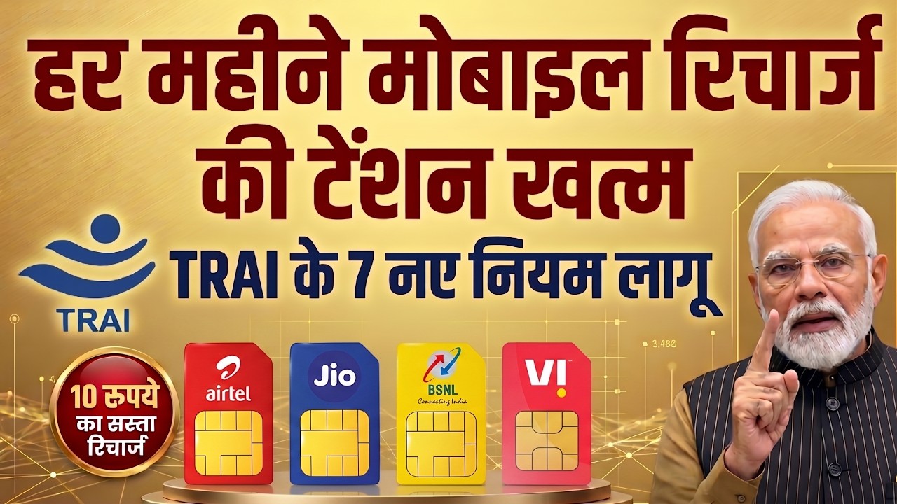 अब हर महीने मोबाइल Recharge कराने का टेंशन खत्म | TRAI का नया नियम 20 अप्रैल 2026 से लागू