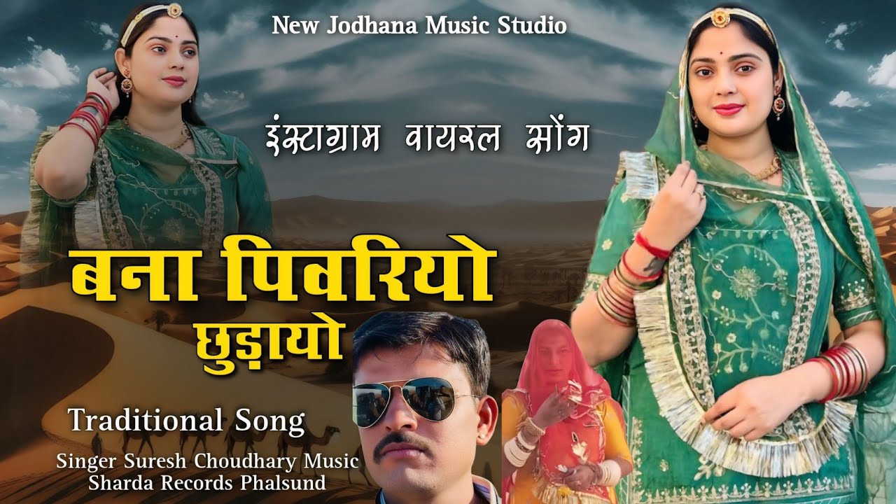 बना पिवरियो छुड़ायो | इंस्टाग्राम वायरल सोंग | सिंगर सुरेश चौधरी | Bana Pivariyo Chudayo | New Song