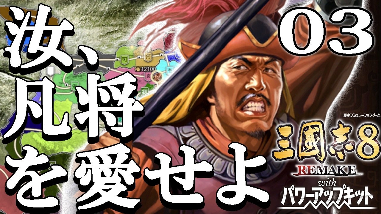 【三國志８REPK：凡将李豊編Live03】北の夏侯に南の劉家！袁術軍の活路は防衛戦で物資貯め→一族外交しかねえか！しんぼうしんぼう…