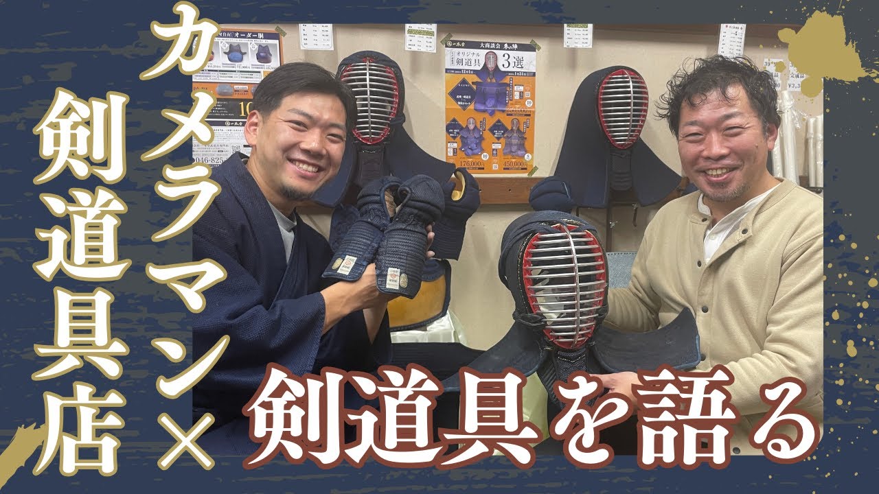 【全日本選手権のカメラマン】撮影のプロと剣道具のプロが語り合う剣道具【横須賀一本堂の剣道具語り】