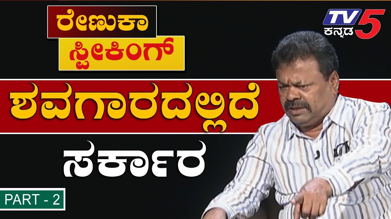 MP Renukacharya Exclusive Interview On Karnataka Politics | Part 2 | BJP | Karnataka | TV5 Kannada