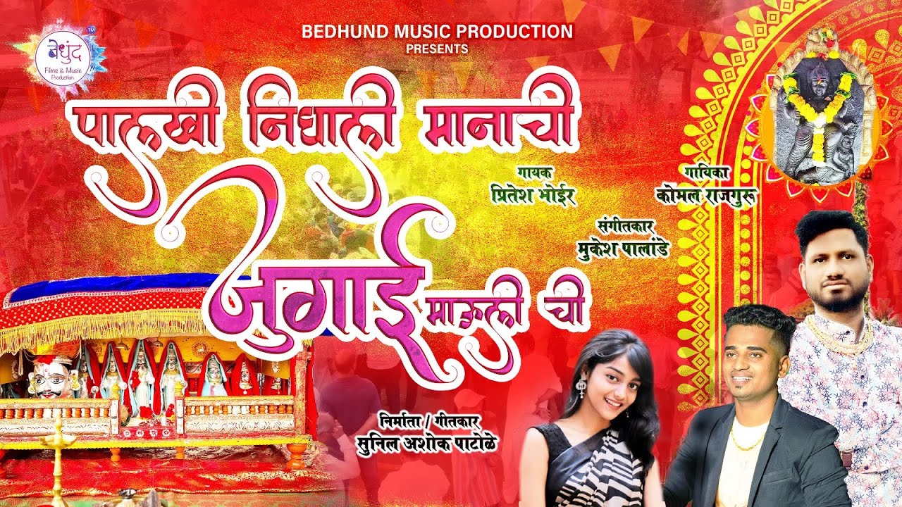 Palakhi Nighali Manachi Jugai mauli chi | Pritesh Bhoir | Komal Rajguru | Bedhund Music #jugaimauli