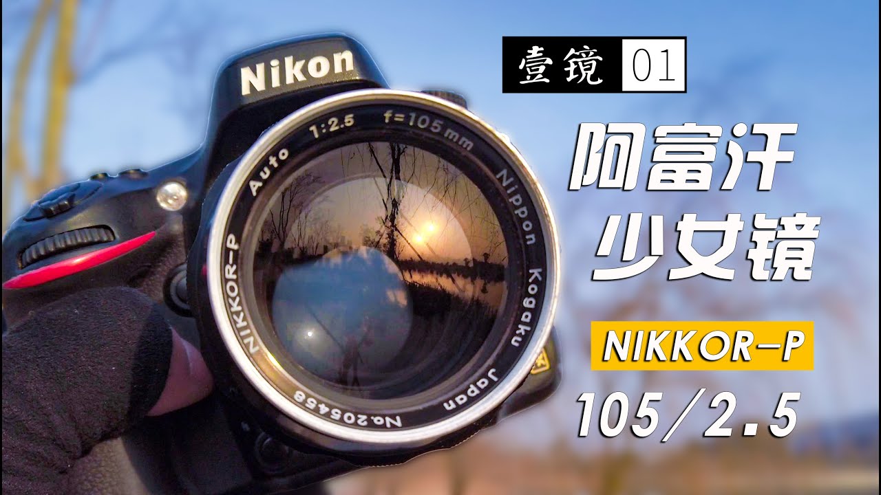 【壹镜01】尼康105/2.5定焦镜头，阿富汗少女镜？微评测