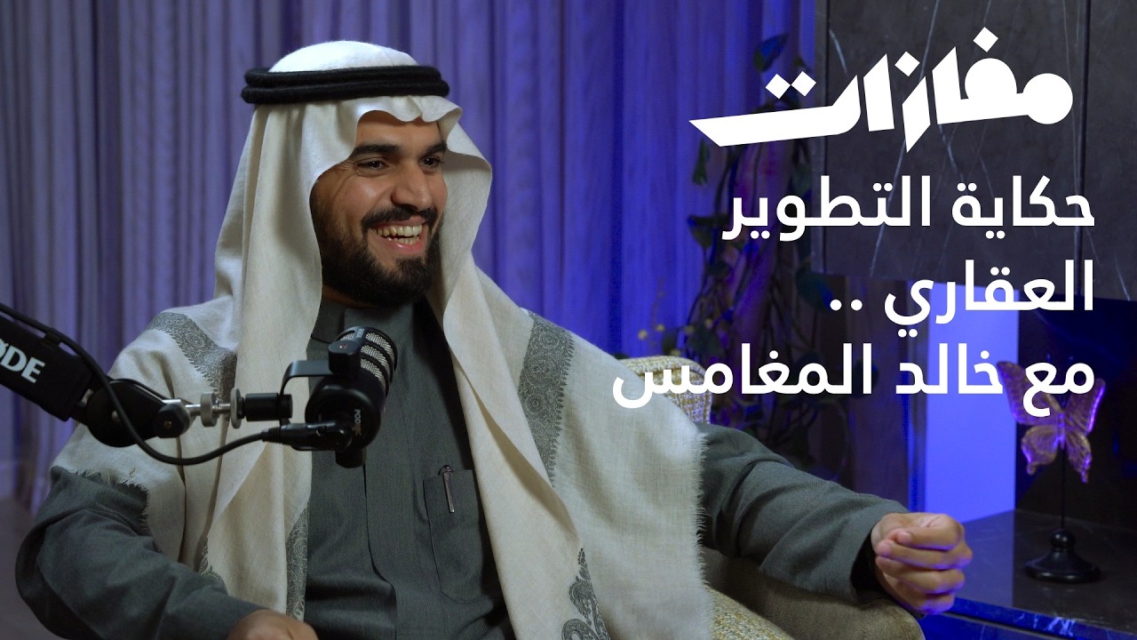 9. حكاية التطوير العقاري مع خالد المغامس | بودكاست مفازات