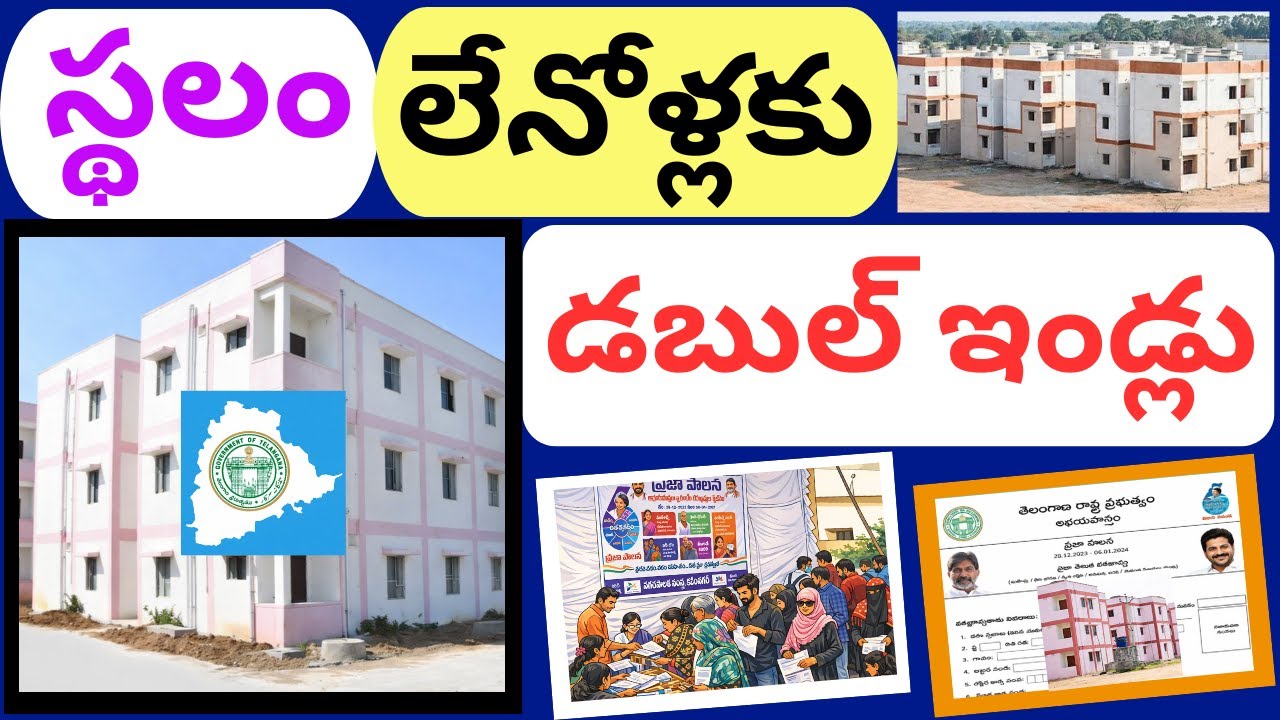 Latest news on double bedroom scheme in telangana | INDIRAMMA HOUSES | DOUBLE BEDROOMS | LATEST |