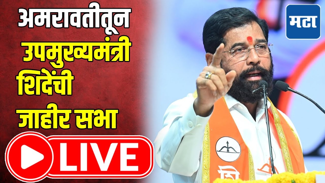 Eknath Shinde LIVE | अमरावतीत शिवसेनेची सभा, उपमुख्यमंत्री एकनाथ शिंदे लाइव्ह  | Maharashtra Times