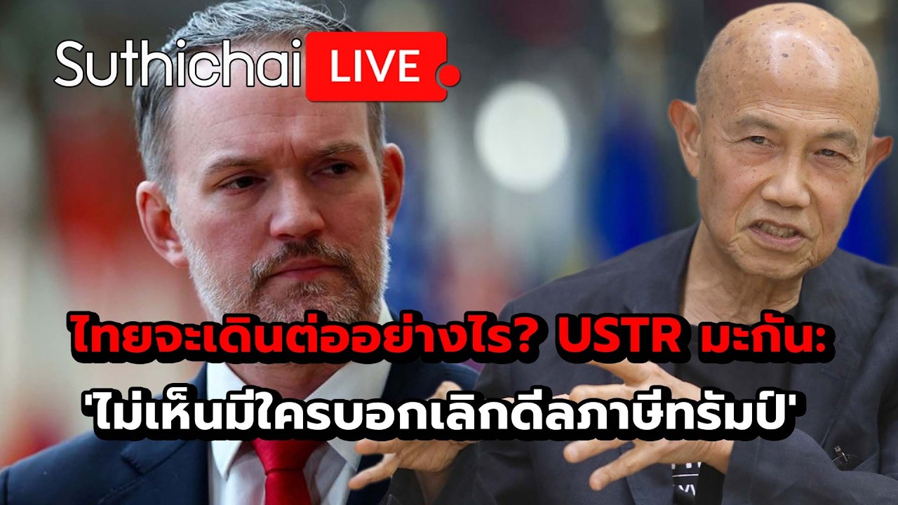 ไทยจะเดินต่ออย่างไร? USTR มะกัน: 'ไม่เห็นมีใครบอกเลิกดีลภาษีทรัมป์' Suthichai live 23-2-69