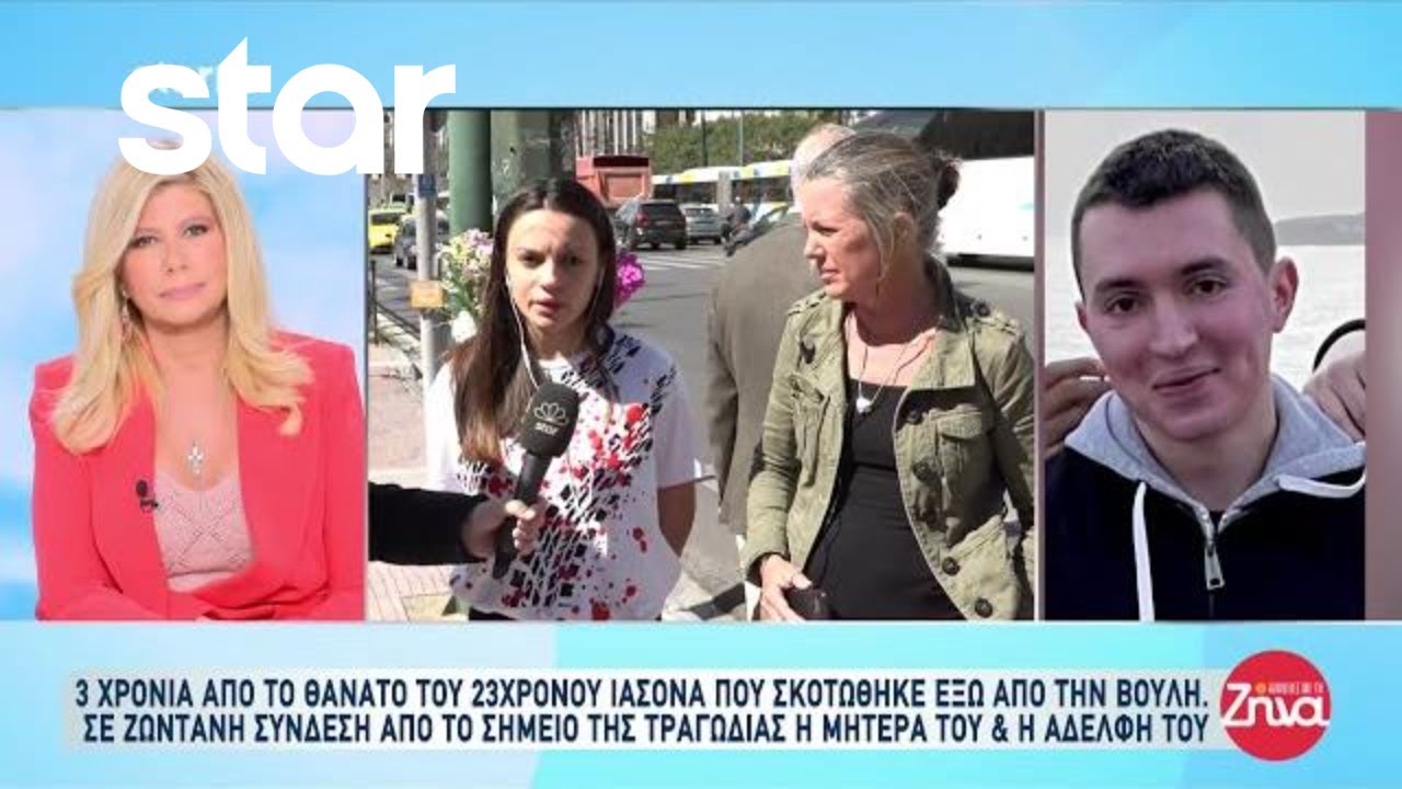 Τροχαίο στην βουλή: 3 χρόνια από τον θάνατο του Ιάσονα - Τι λέει η μητέρα του & η αδελφή του