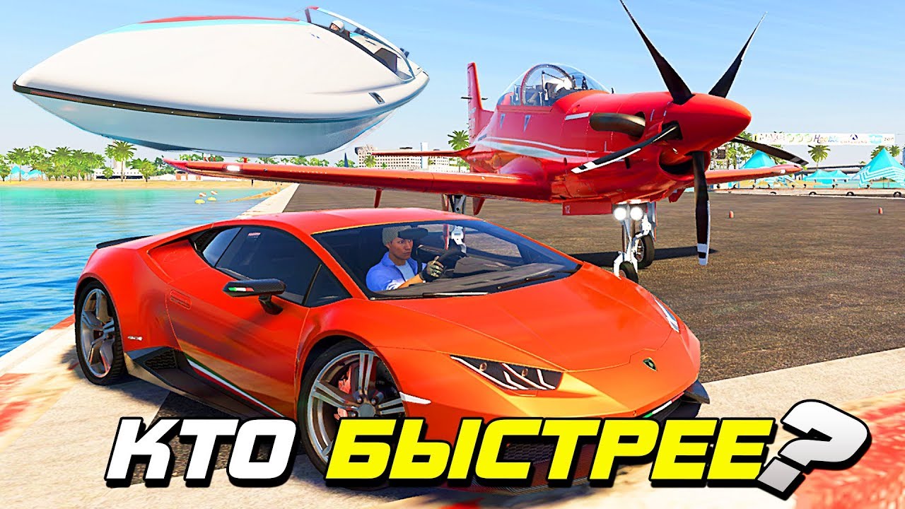 КТО БЫСТРЕЕ ДОБЕРЕТСЯ ДО НЬЮ-ЙОРКА? САМОЛЕТ, МАШИНА ИЛИ КАТЕР - THE CREW 2