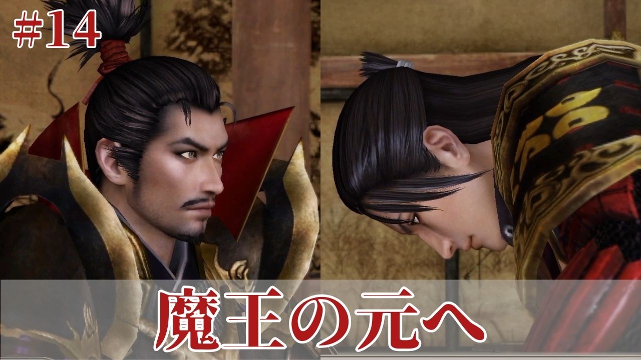 勝頼様の仇に帰順...昌幸の心中を思うと胸が痛い、、、【戦国無双 真田丸】（#14）