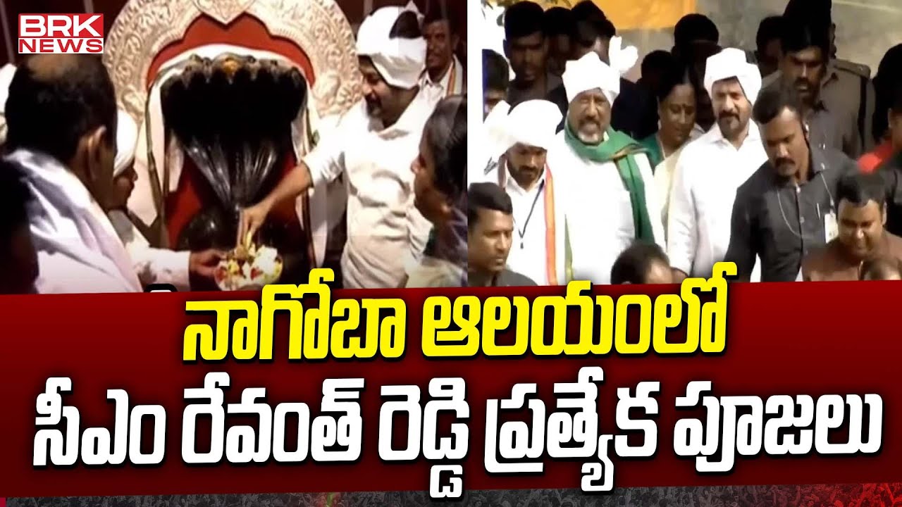 నాగోభా ఆలయంలో సీఎం రేవంత్ రెడ్డి ప్రత్యేక పూజలు | CM Revanth Reddy at Nagoba Temple | BRK News