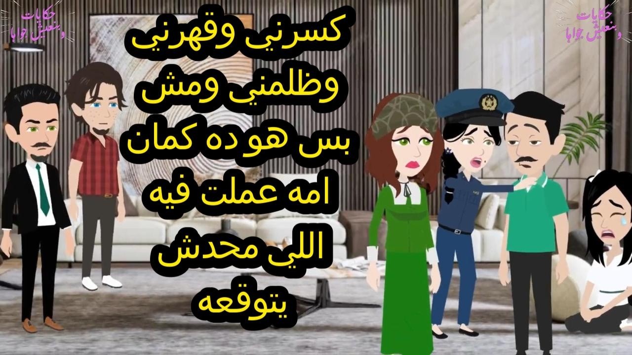 كسرني وقهرني وظلمني ومش بس هو ده كمان امه عملت فيه اللي محدش يتوقعه