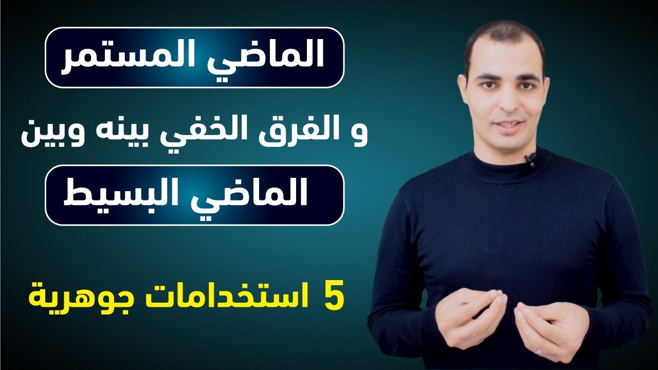 شرح زمن الماضي المستمر continuous past قواعد اللغة الانجليزية للمبتدئين 19