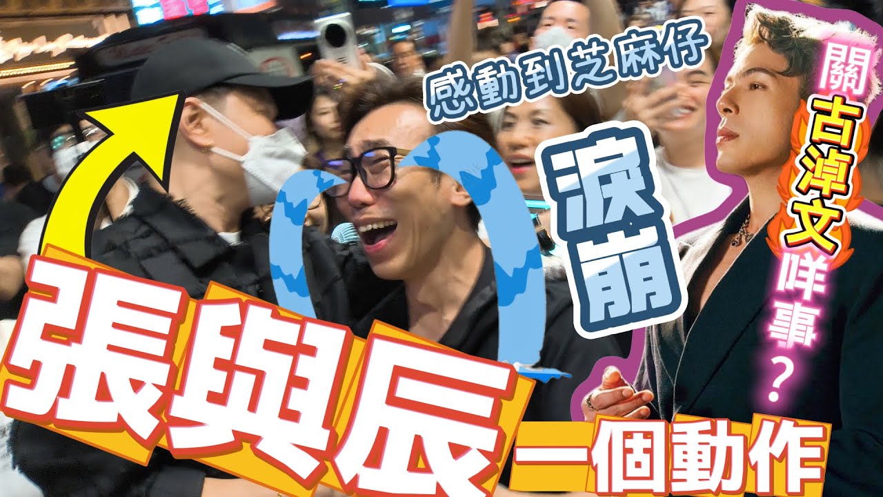 《#中年好聲音3》#張與辰 一個動作，感動到芝麻仔淚崩！竟然認得我們！Gu Gu出現力撐場，有王者嘉勉，奪冠好兆頭！ #TVB #梓菜女 #芝麻仔 #張與辰 #現在就知了 #與辰同行 #古淖文