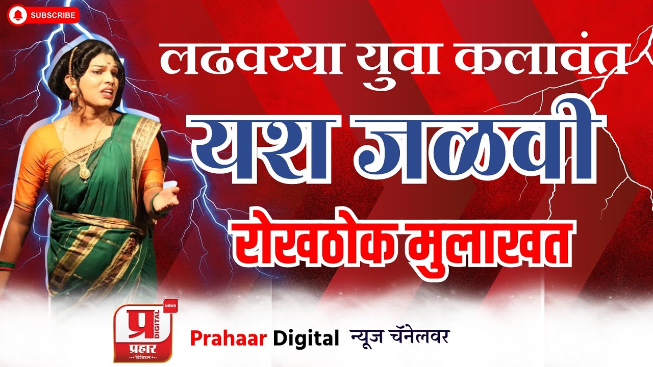 लढवय्या युवा कलावंत यश जळवी | रोखठोक मुलाखत