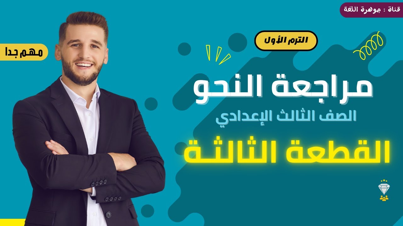 مراجعة الصف الثالث الإعدادي | مراجعة النحو | القطعة الثالثة