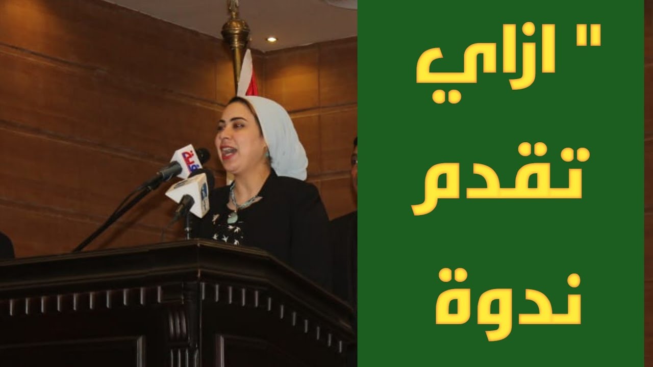 #كيفية تقديم ندوة أو مؤتمر #د. غادة أشرف