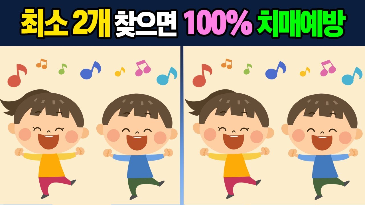 【틀린그림찾기🐣】 즐겁고 신나는 두뇌운동!🔎 집중력과 기억력을 높여보아요! 【치매예방/두뇌운동】