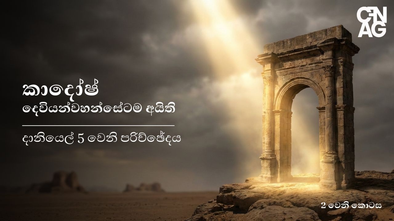 කාදෝෂ් (දෙවියන්වහන්සේටම අයිති) Part 02 By Pastor Dinusha Piyananda