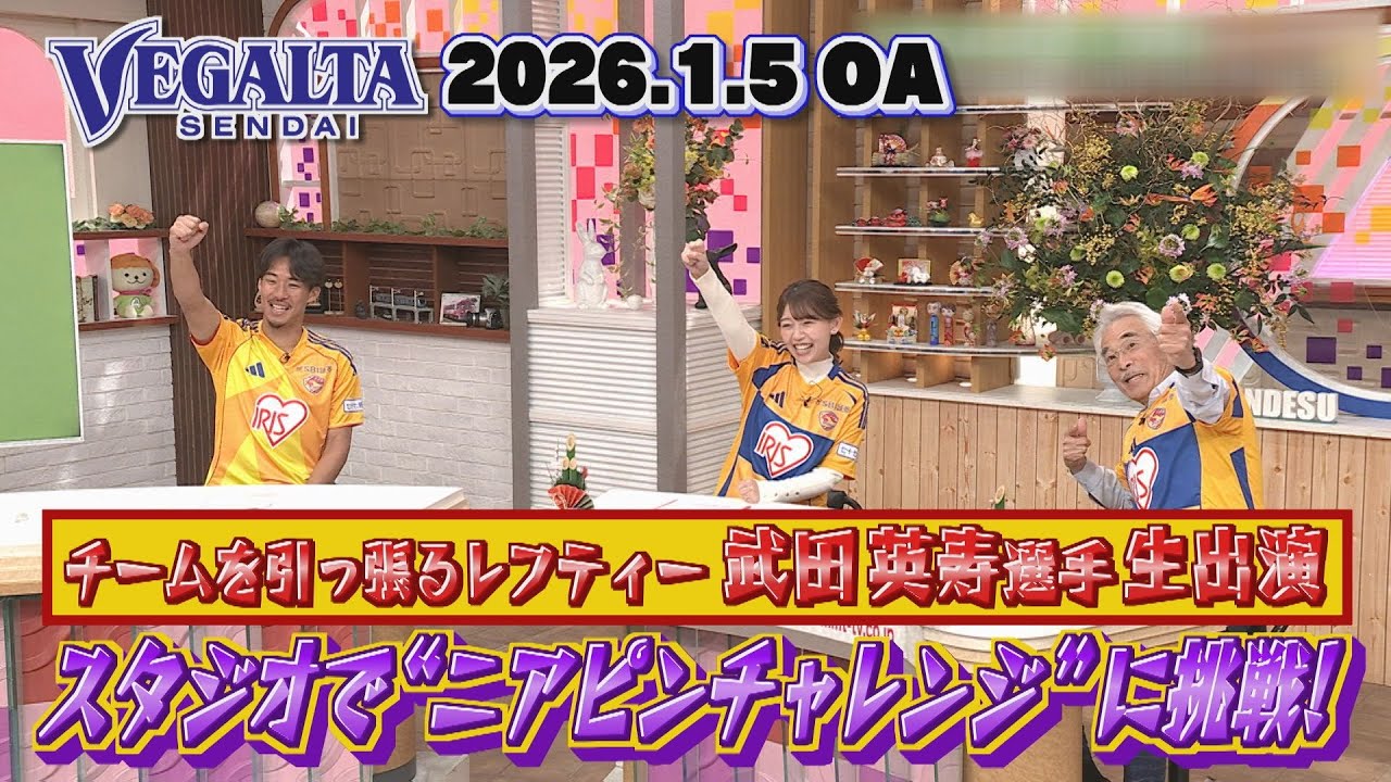 【KICK OFF! MIYAGI】ベガルタ仙台・武田英寿選手がスタジオ出演！今季の目標＆キャンプへの意気込みを語る…MCとのニアピンチャレンジ対決も！その結果は…！？