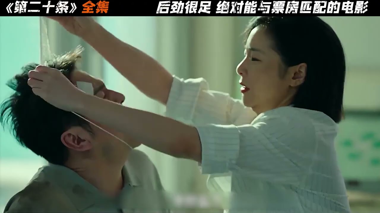 一口气看完 春节档口碑佳作《第二十条》#我的观影报告 #电影解说 #好看电影推荐