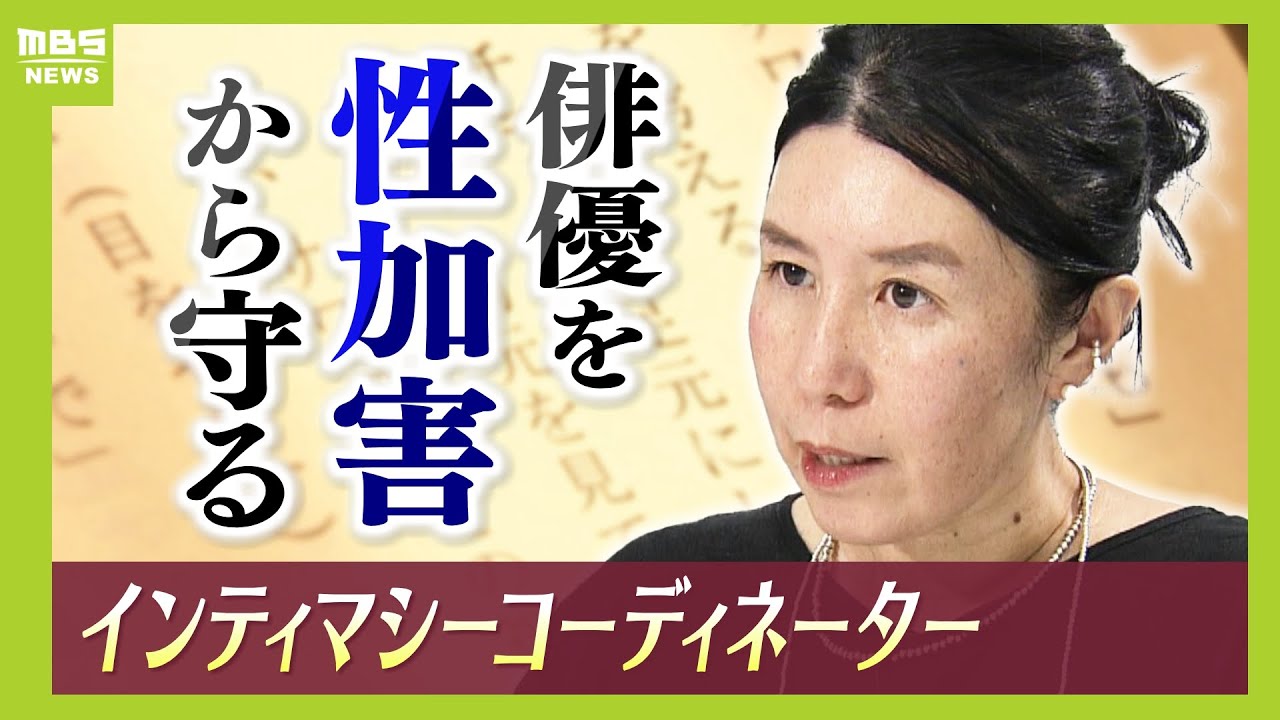 【日本に数人】『インティマシー・コーディネーター』ってどんな仕事？性的なシーンの撮影前には監督と打ち合わせ「いい芝居には集中できる安心・安全な環境が必要」