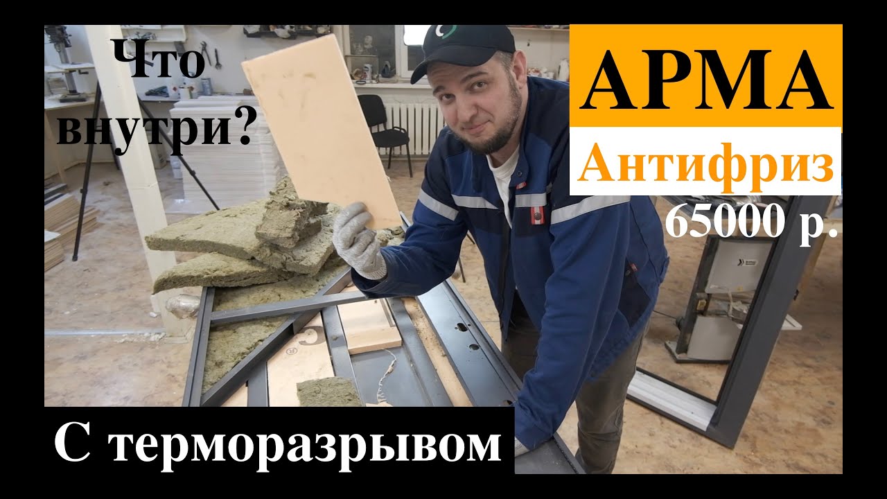 Входная дверь Арма/с термразрывом /Антифриз/ честный обзор/отзывы/что внутри?
