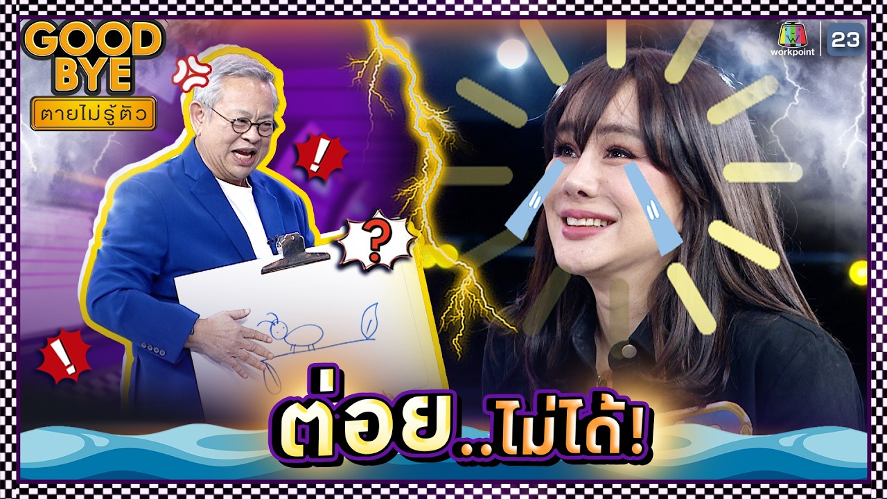 ภาพนี้ไม่ใช่นักมวย ต่อยไม่ได้ !! | GOODBYE ตายไม่รู้ตัว #GOODBYEตายไม่รู้ตัว