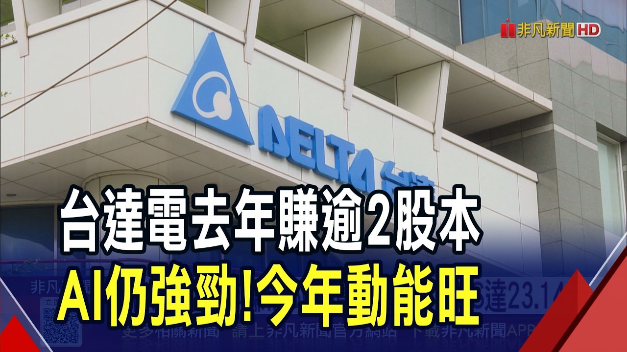 台達電去年大賺逾2個股本! 產能滿載客戶資本支出計畫已定 今年持續成長｜非凡財經新聞｜20260226