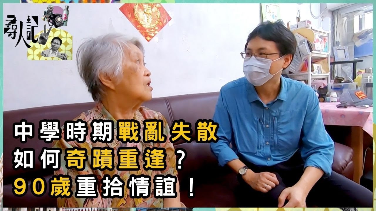 1940年失散同學多年終相見 靠甚麼在亂世重逢？  | 尋人記 II | 方東昇 | 資訊節目 | TVB
